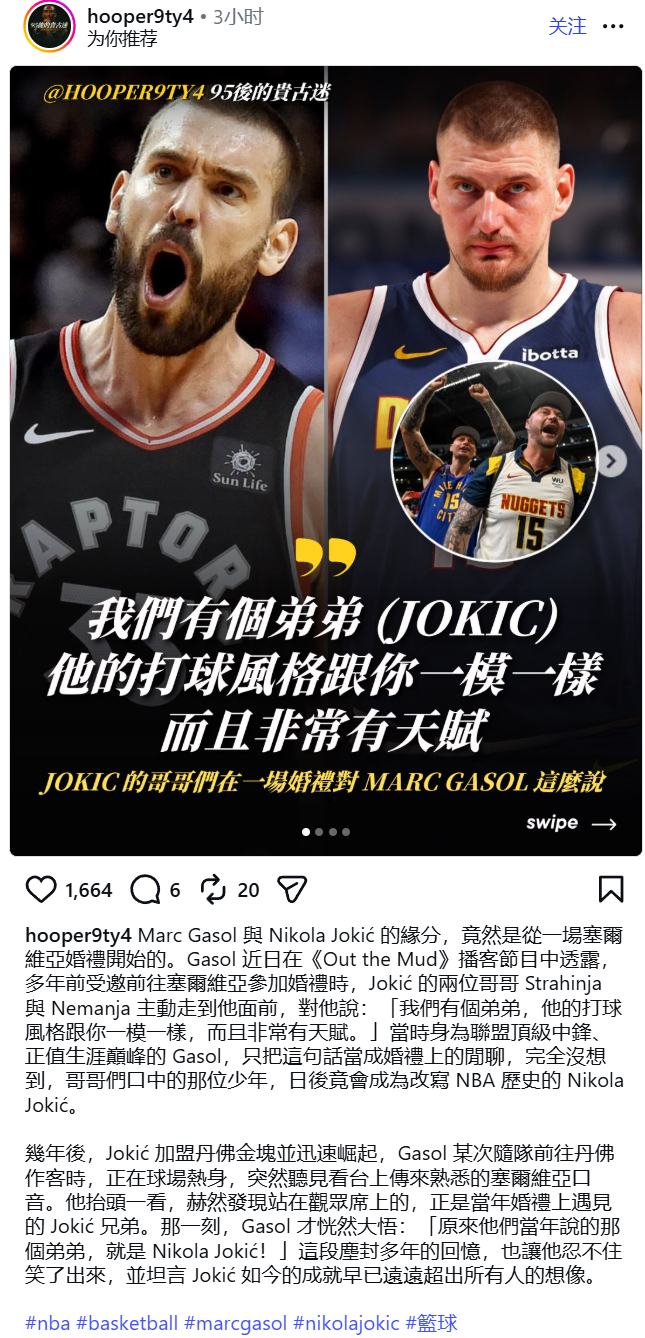 我们有个弟弟，打球很像你。约基奇