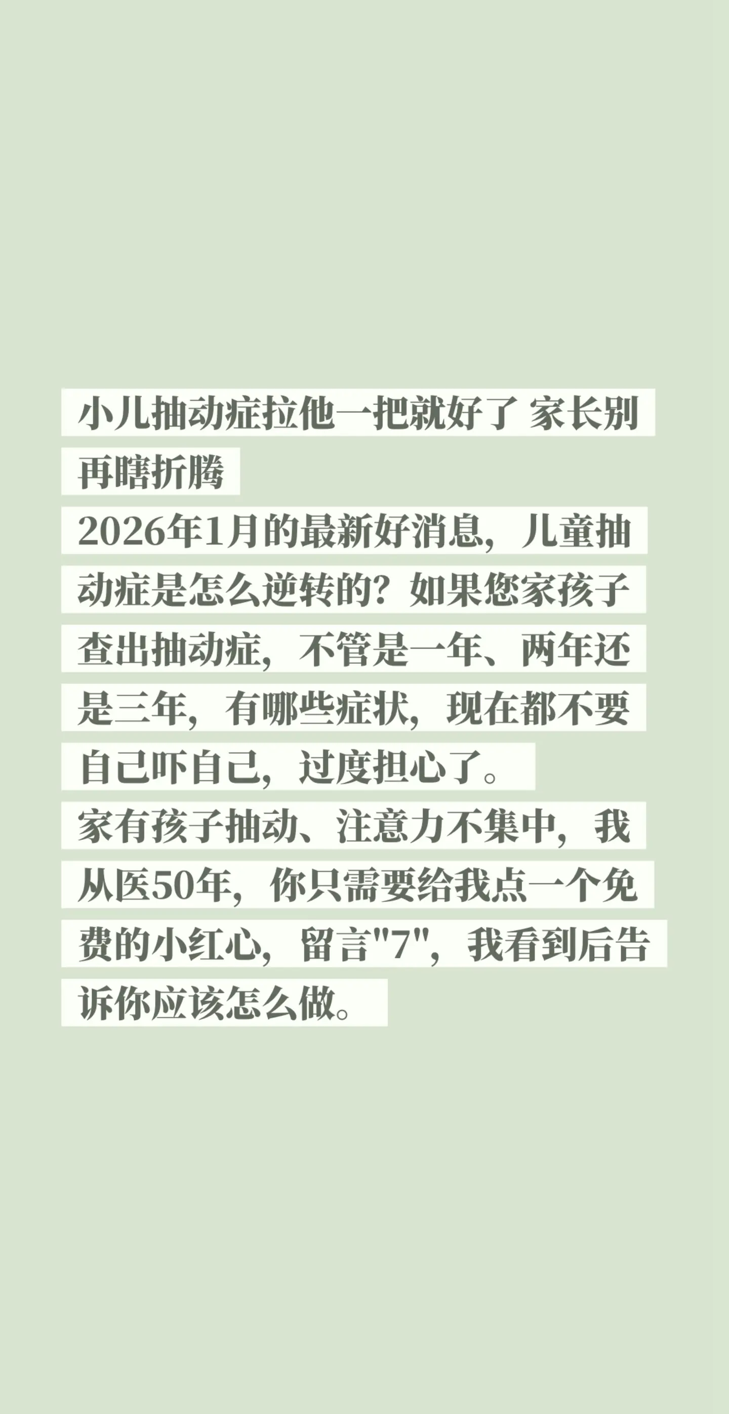 小儿抽动症拉他一把就好了 家长别再瞎折腾。2026年1月的最新好消息...