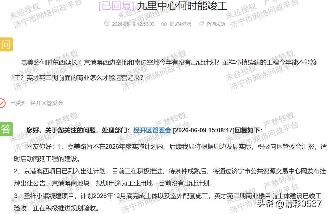 【济宁经开区答疑多项城建问题，九里中心进度留白】据济宁市网络问政平台2026年6