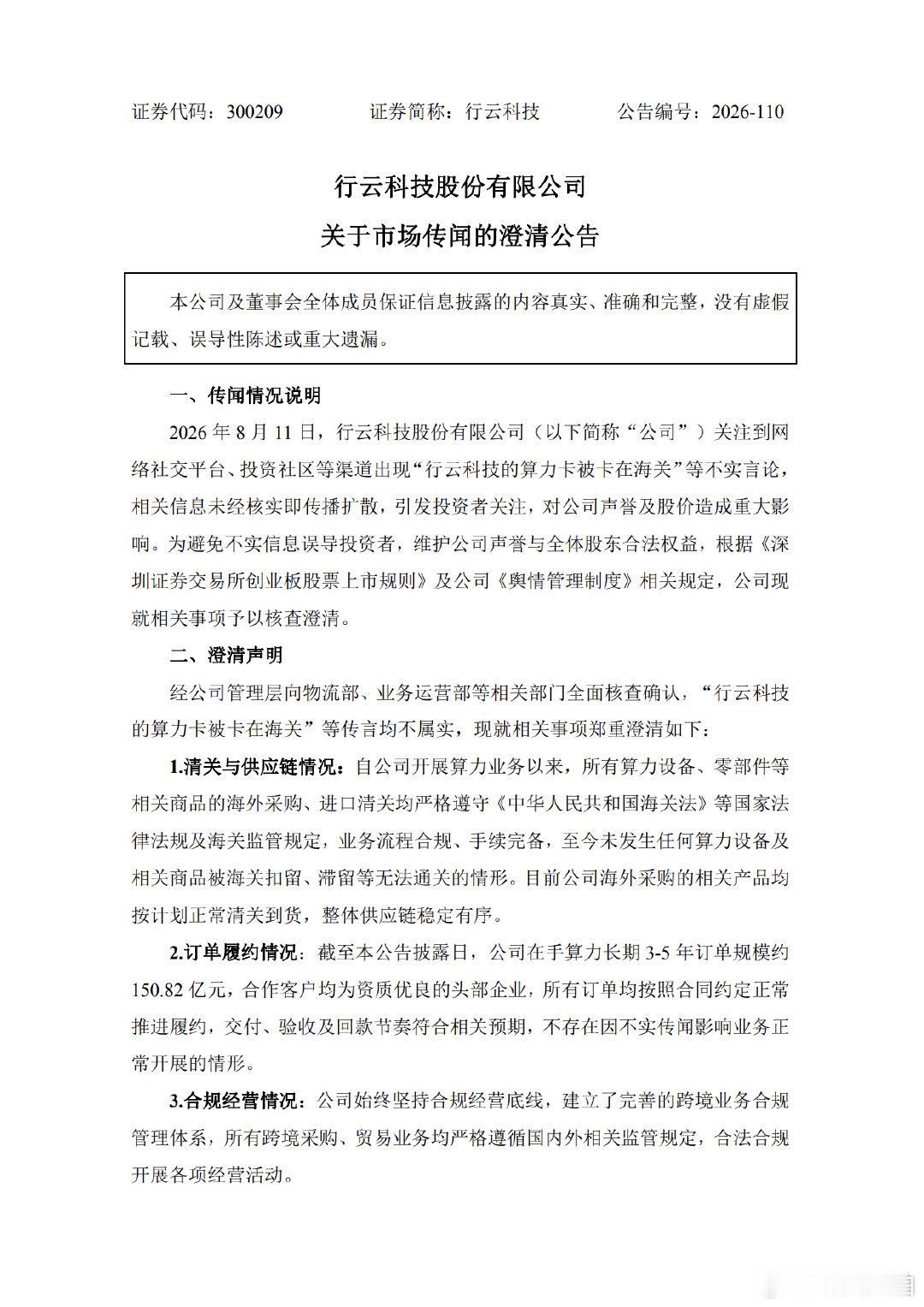 【行云科技澄清】行云科技辟谣算力卡被卡 8月11日，行云科技(300209.SZ
