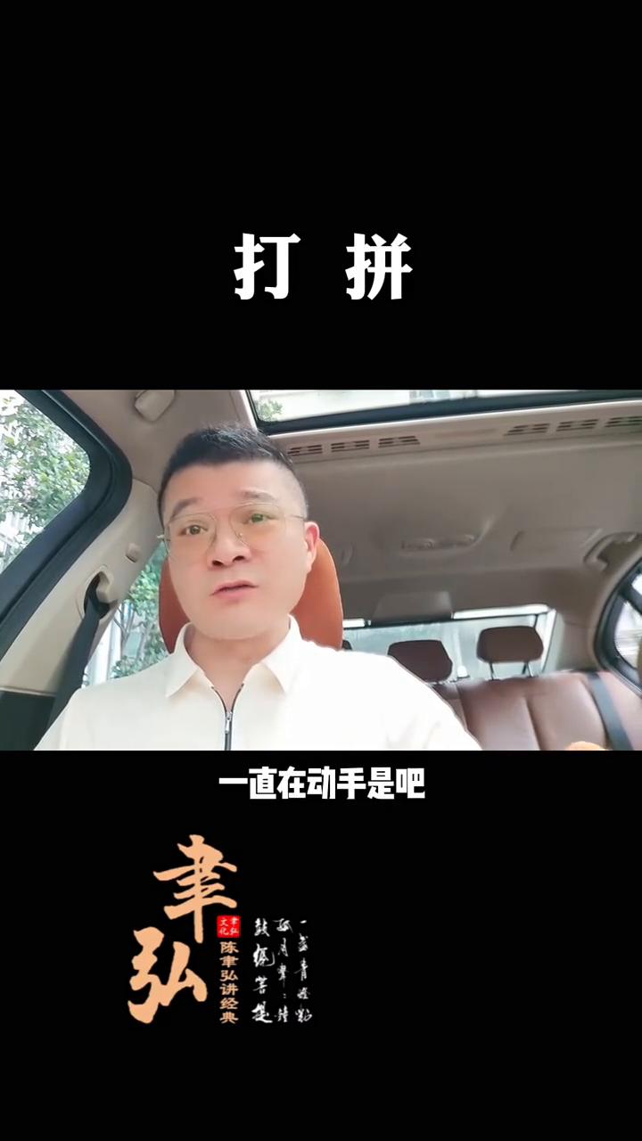打拼。
来看一下动手和动脑的区别。看完什么感受？一个是没顾得上吃，一直在动手。一