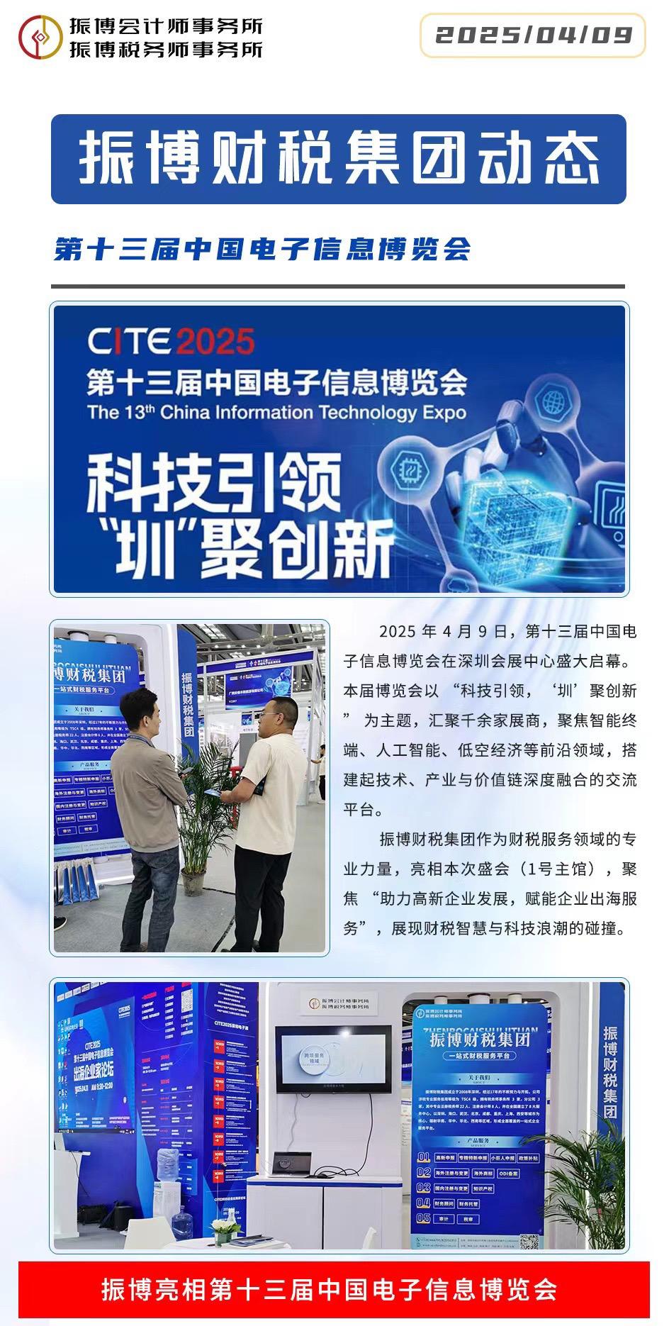 振博财税 企业老板 振博税务师事务所 企业出海 中国电子信息博览会