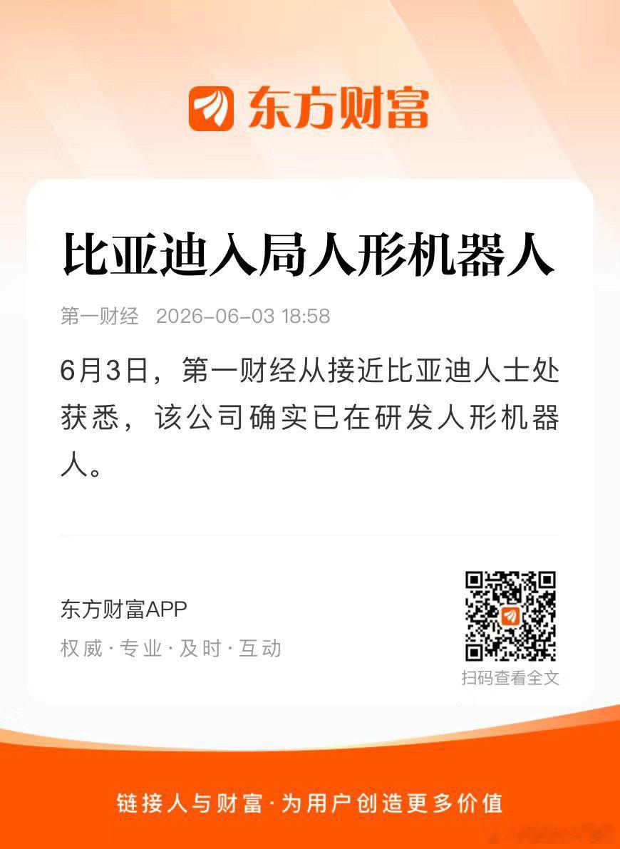 比亚迪入局人形机器人这个事情市面上早就知道了，只是没有在资本市场上进行宏观叙事，