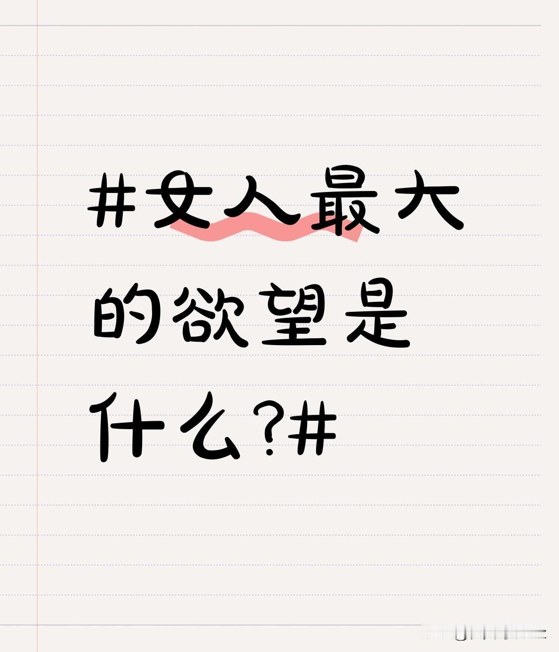 女人最大的欲望是什么? 女人最大的愿望是什么？不是穿不完的名牌、花不尽的钱财，而
