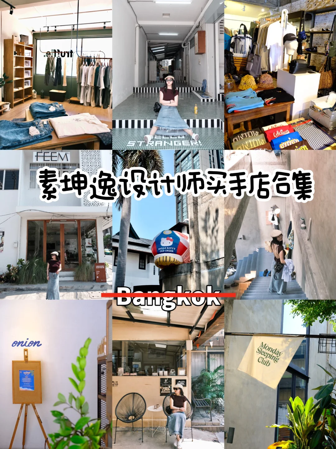 泰国｜素坤逸有趣又好逛的买手店合集！