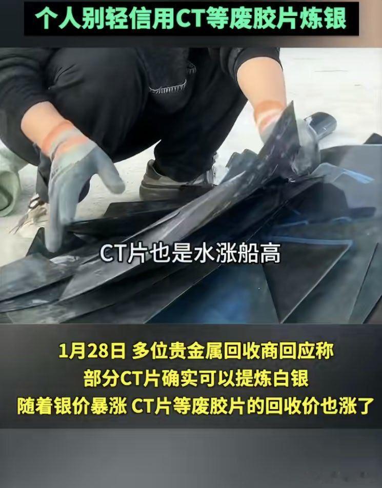 银价疯涨CT废胶片也涨价了太猛了，疯狂疯狂！ 