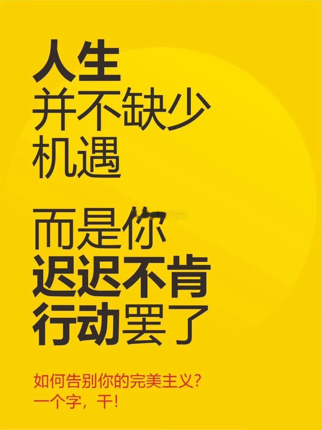 如何告别你的完美主义？就一个字，干! 