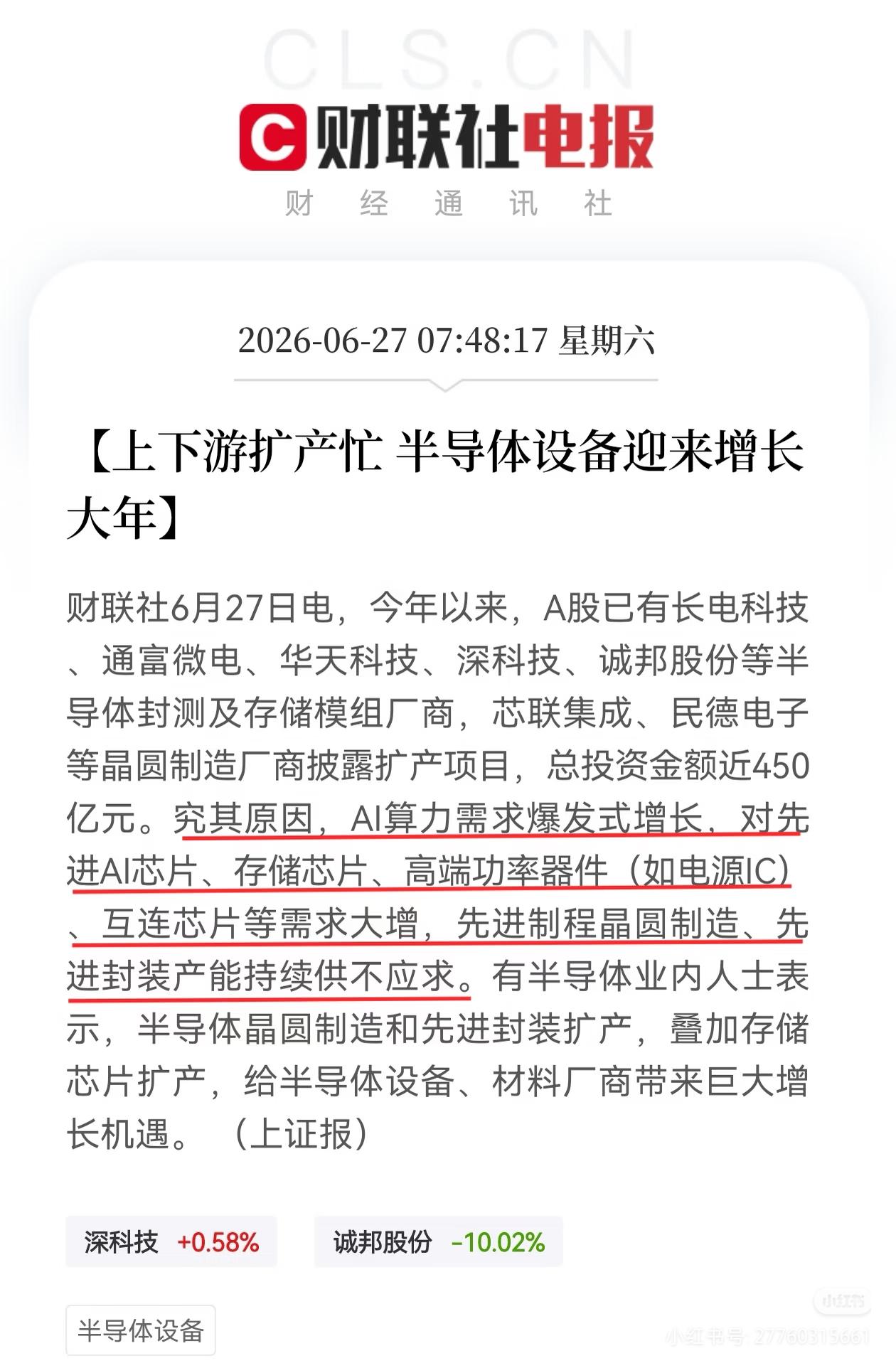 450亿扩产落地！AI算力引爆半导体设备全年行情
 
巴菲特曾说：需求爆发的上游