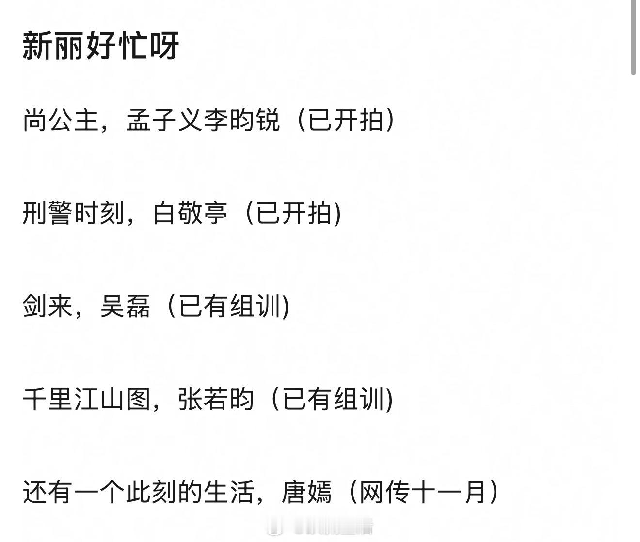我记得上半年还在拷打咱内娱大厂开不起项目了，结果下半年新丽井喷式开机 ​​​