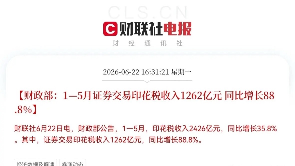 满仓券商的又要开香槟了…下午4点31分，财政部一则重磅数据，恐怕又要把券商板块点
