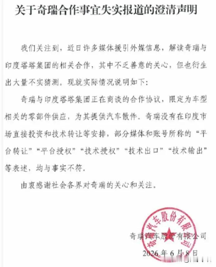 为奇瑞的勇气点赞👍👍。网络上有条消息说奇瑞要和印度塔塔集团合作，担心奇瑞去印