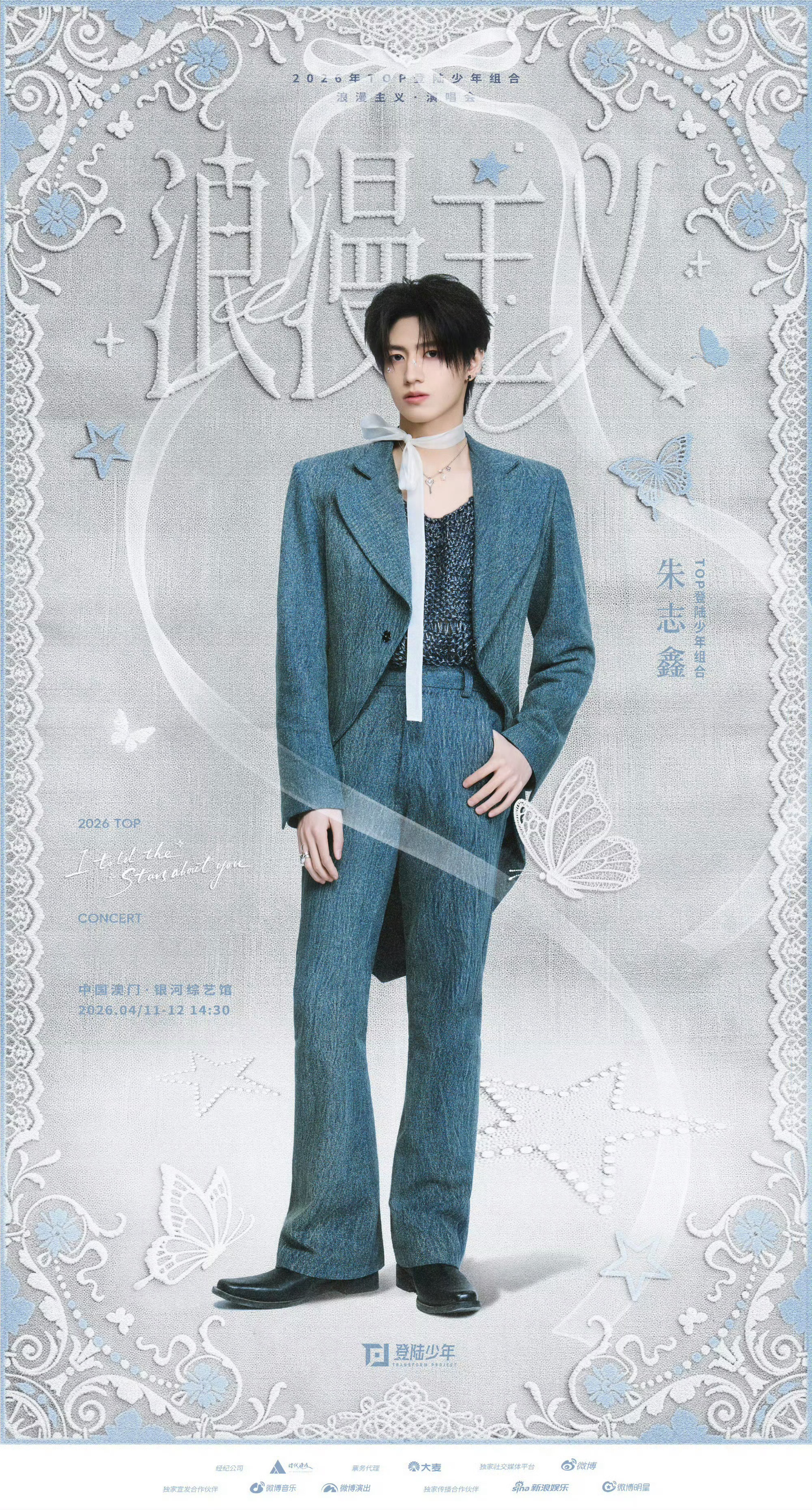 朱志鑫 ｜浪漫主义演唱会海报你准备好了么？ 朱志鑫浪漫主义演唱会登陆少年浪漫主义