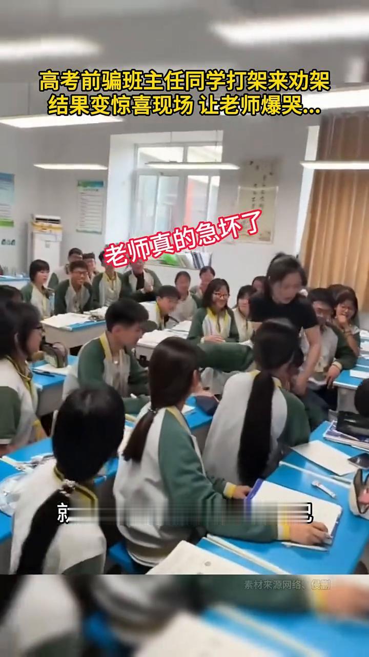 高考前骗班主任同学打架来劝架，结果变惊喜现场让老师爆哭。
同学演得很真。
就让风