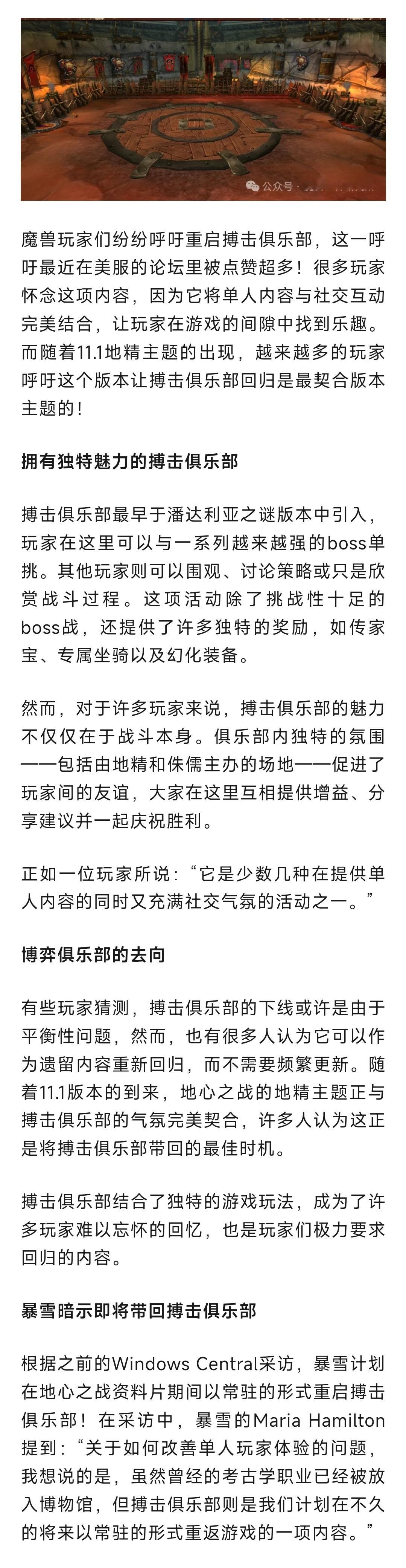 魔兽世界  魔兽玩家想要更多单人游戏内容！暴雪暗示搏击俱乐部将常驻回归！ 