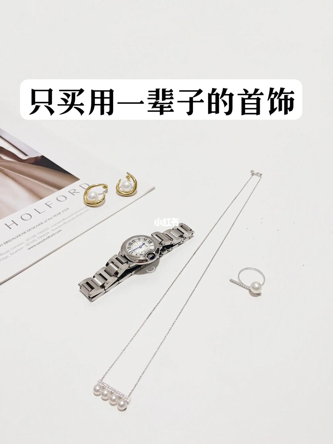 长期主义｜只买要用一辈子的耐看配饰