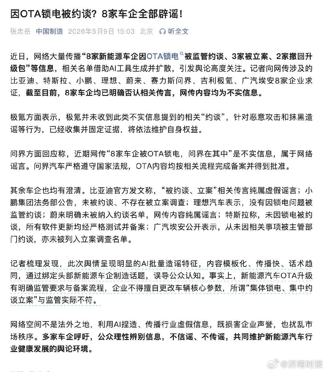 #网传8家车企被约谈系谣言#【中国制造：#集体锁电集中约谈与监管实际不符# 】据