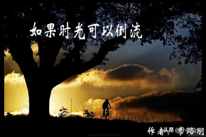 时光倒流是成年人的精神止痛药，但药效终会失效。

到了中年才懂，最想回去的不是无