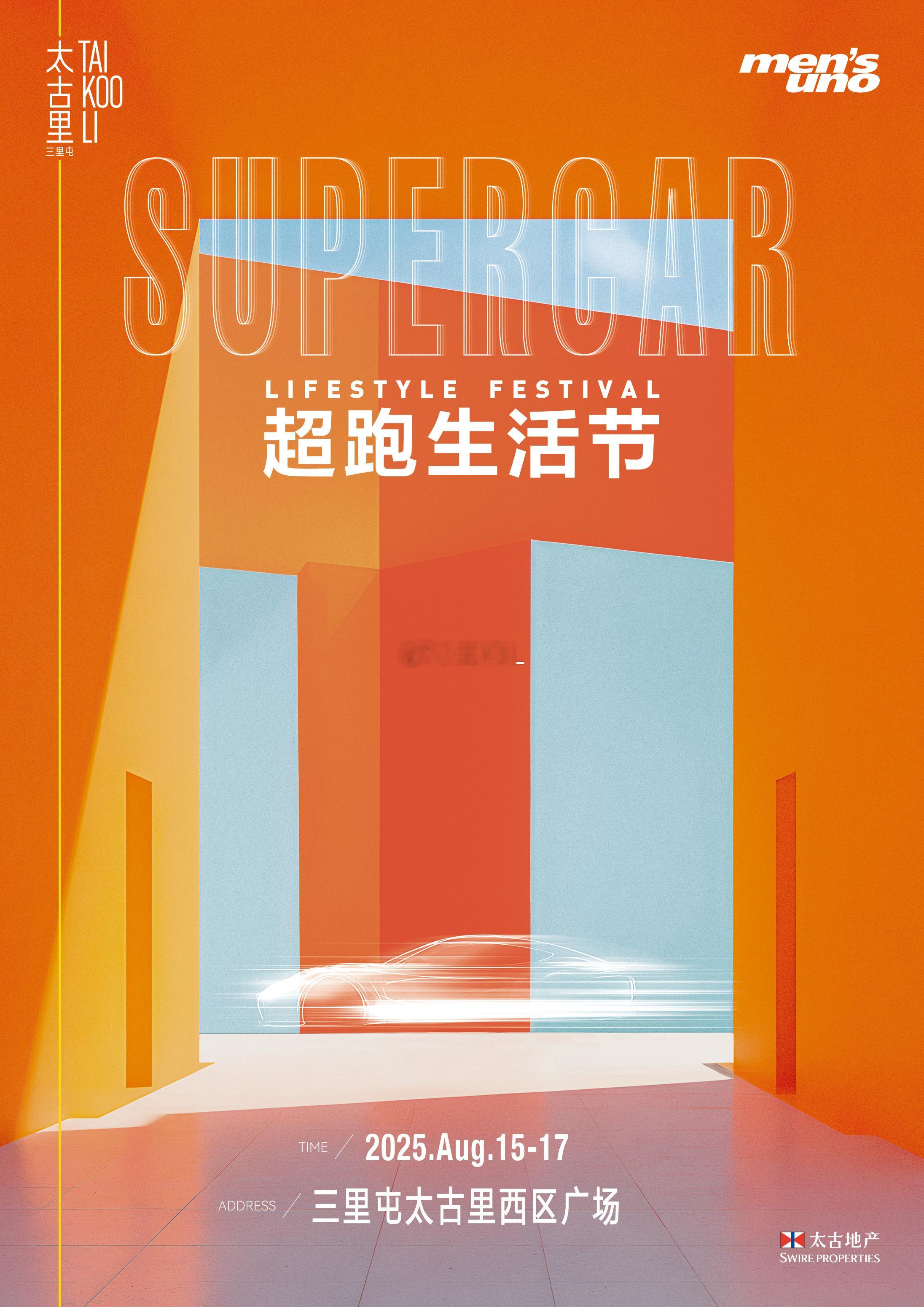 想要解锁城市打卡新地标？沉浸式体验汽车文化的超跑生活节等你来报到！由men's 