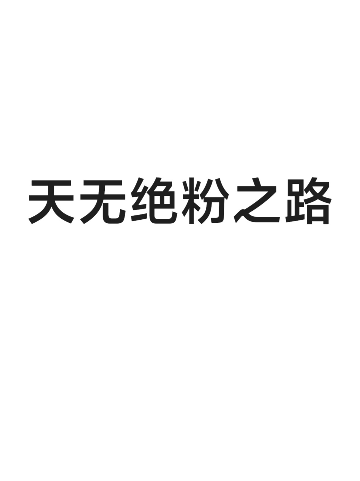 鹿晗工作室被踢出超话粉丝其实没有工作室的认知高度。工作室安排好，粉丝得到情绪价值