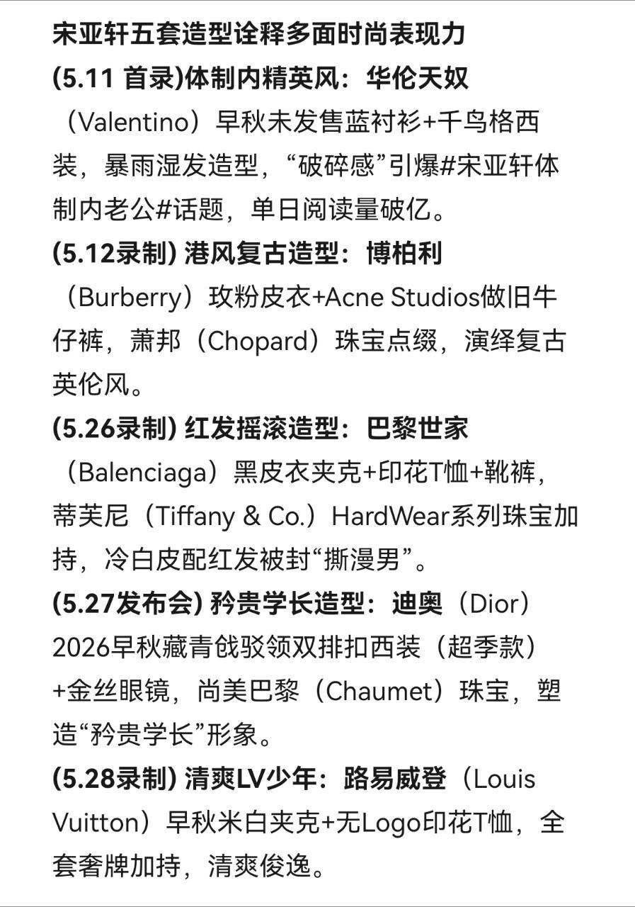 投 五月以来，《国乐无双》各种造型路透中，宋亚轩接连解锁华伦天奴（Valenti