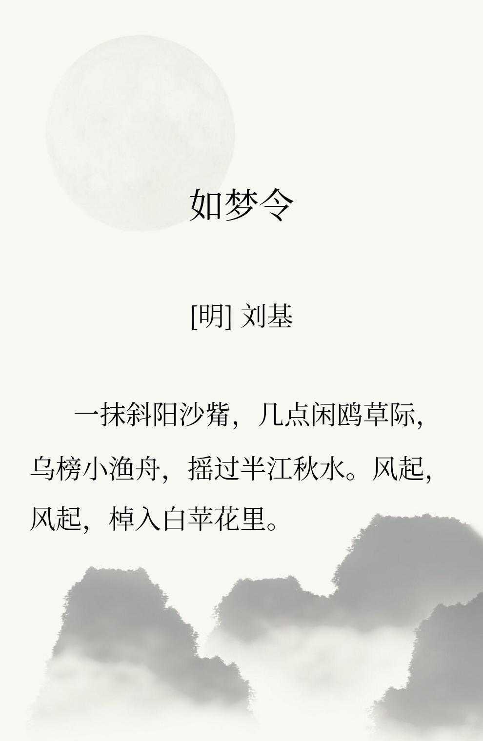 很喜欢刘伯温的这首小令。
人要多出去走走，看斜阳草树，看沙鸥飞起又落下，也要看一
