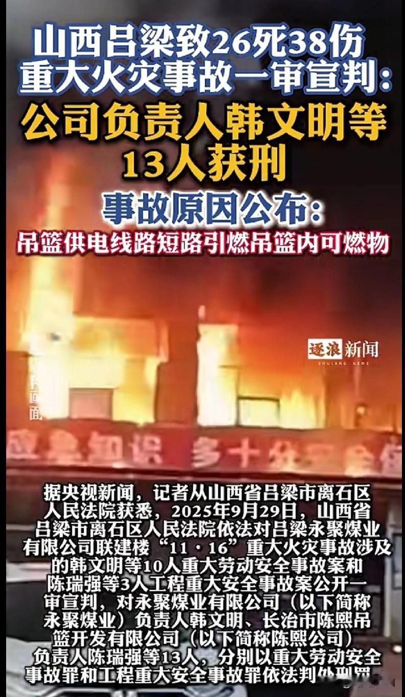 “山西吕梁那场致26死38伤的重大火灾事故一审宣判了！公司负责人韩文明等13人获