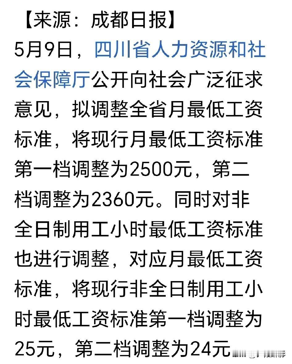 四川打工人注意！网传涨最低工资，这次居然是真的！
 
不是谣言！5月9号四川人社