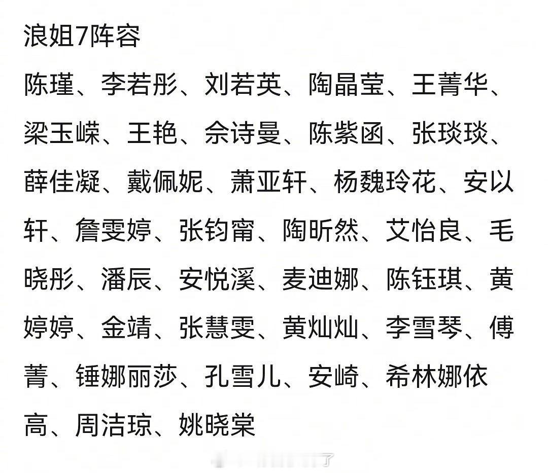 浪姐7阵容，有看点吗？陈瑾、李若彤、刘若英、陶晶莹、王菁华、梁玉嵘、王艳、佘诗曼