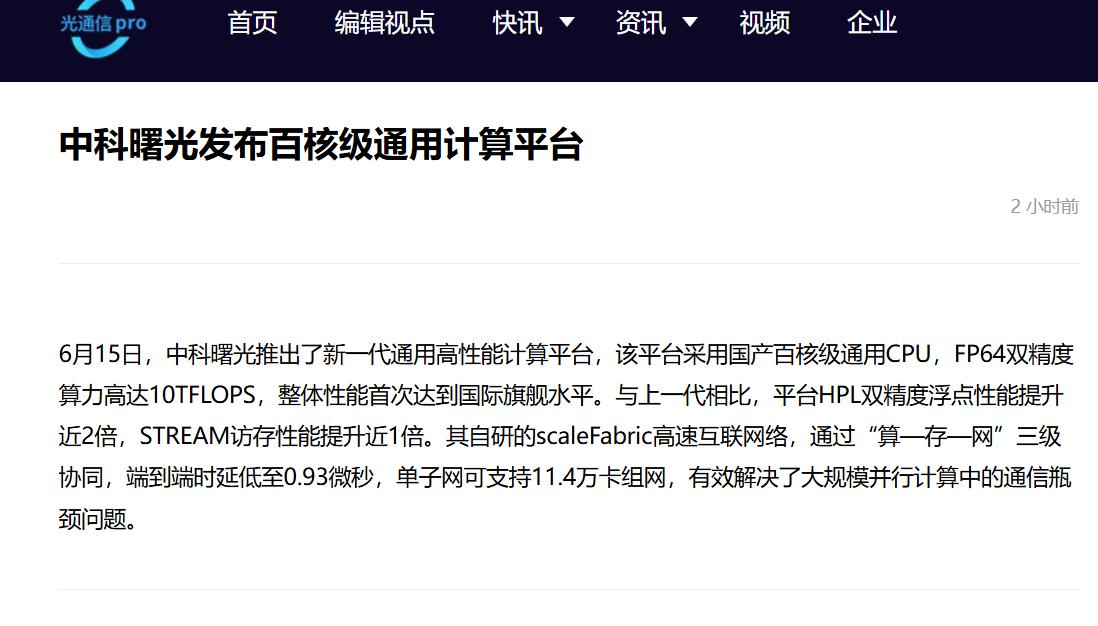 大模型火了好几年，几乎所有算力故事都在讲GPU。但中科曙光发布的新一代通用高性能
