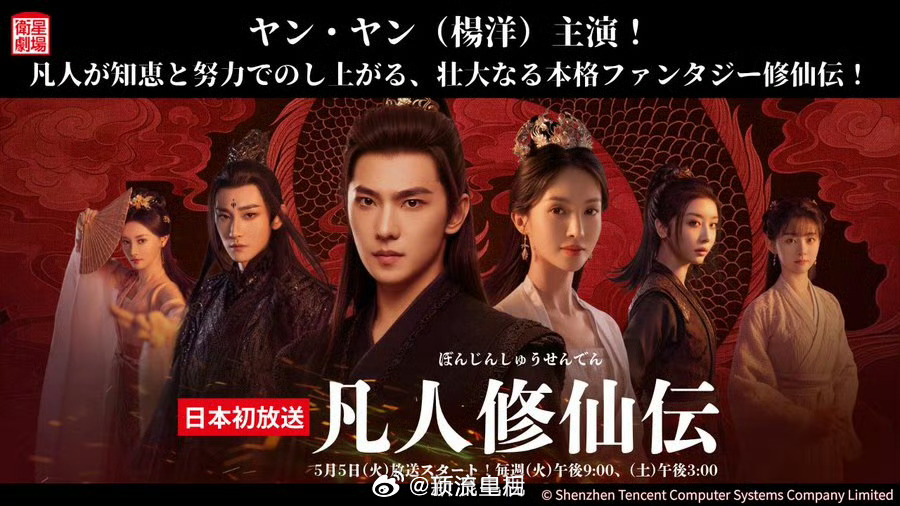 恭喜杨洋凡人修仙传要在日本播出啦，给海外观众亿点点视觉震撼。