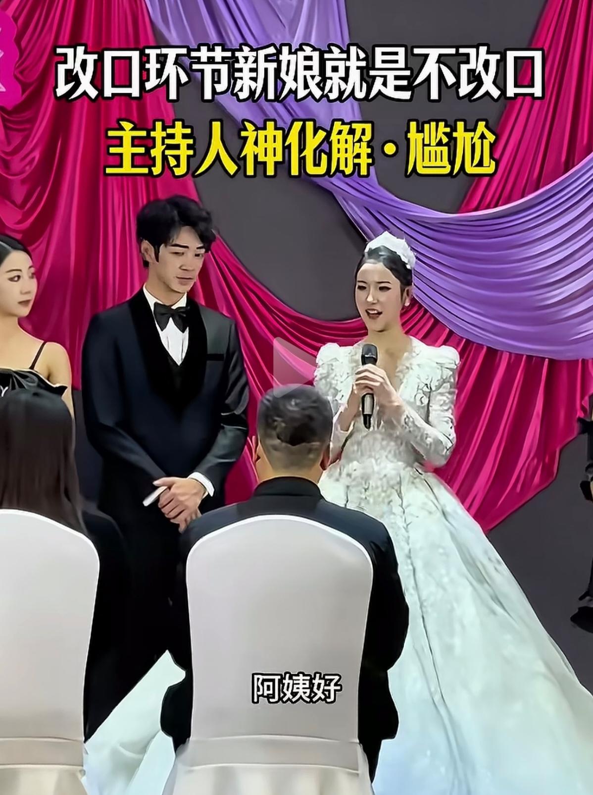 那声“阿姨”，打的是谁的脸？

婚礼上新娘死活不改口，拿着话筒一直叫“阿姨”，这