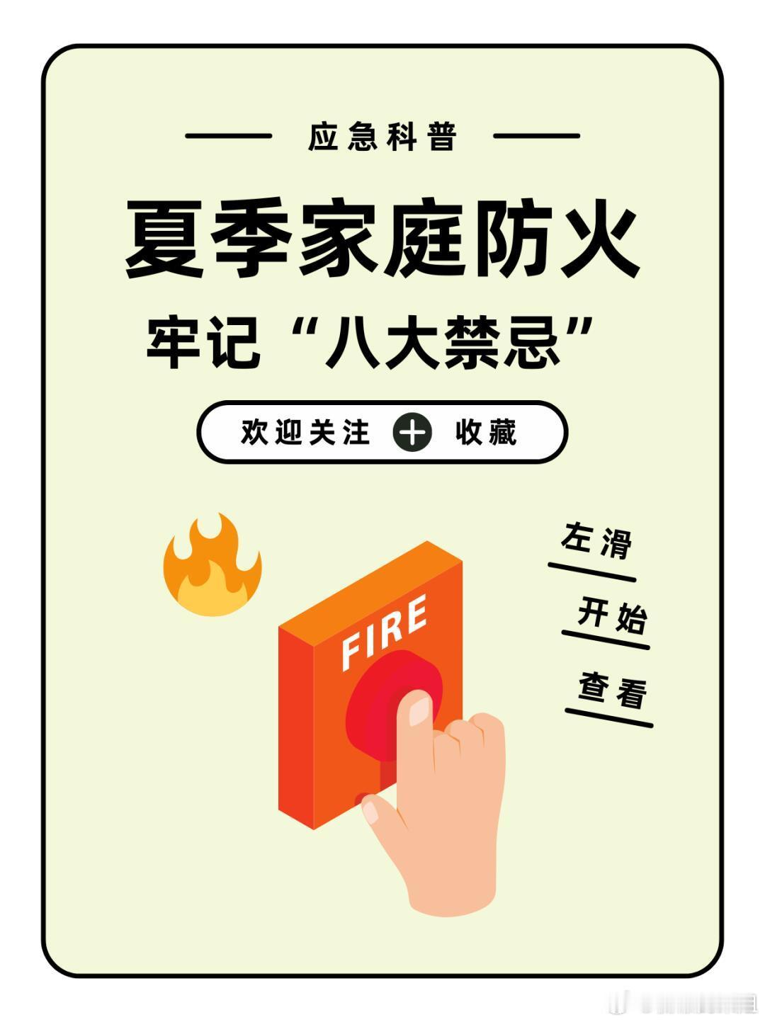 夏季家庭防火的8个禁忌，炎热的夏季即将到来，🔥随着家庭生活用电量的增加，🔋火