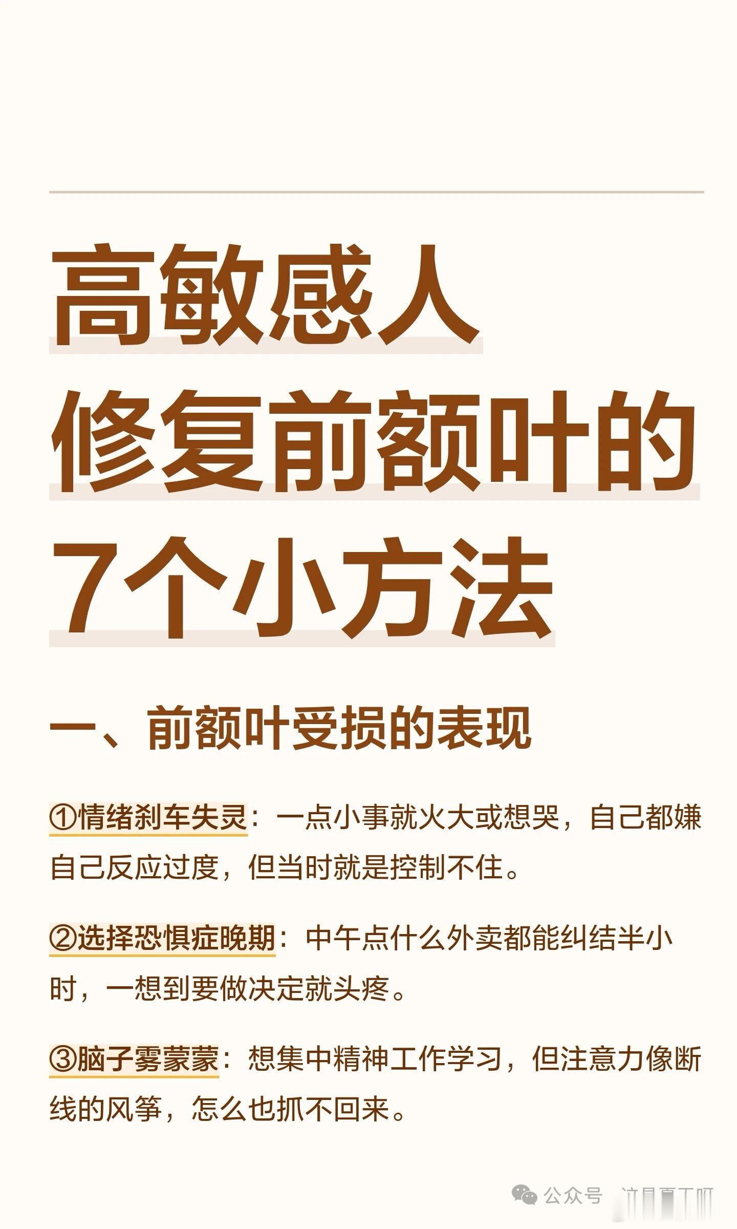 转需：高敏感人修复前额叶的7个小方法一、前额叶受损的表现主要是：注意力瘫痪、决策