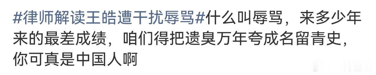 王皓 男乒最差成绩所以骂教练，奥运最差成绩骂记者这家甩锅基操你要是正儿八经的说王