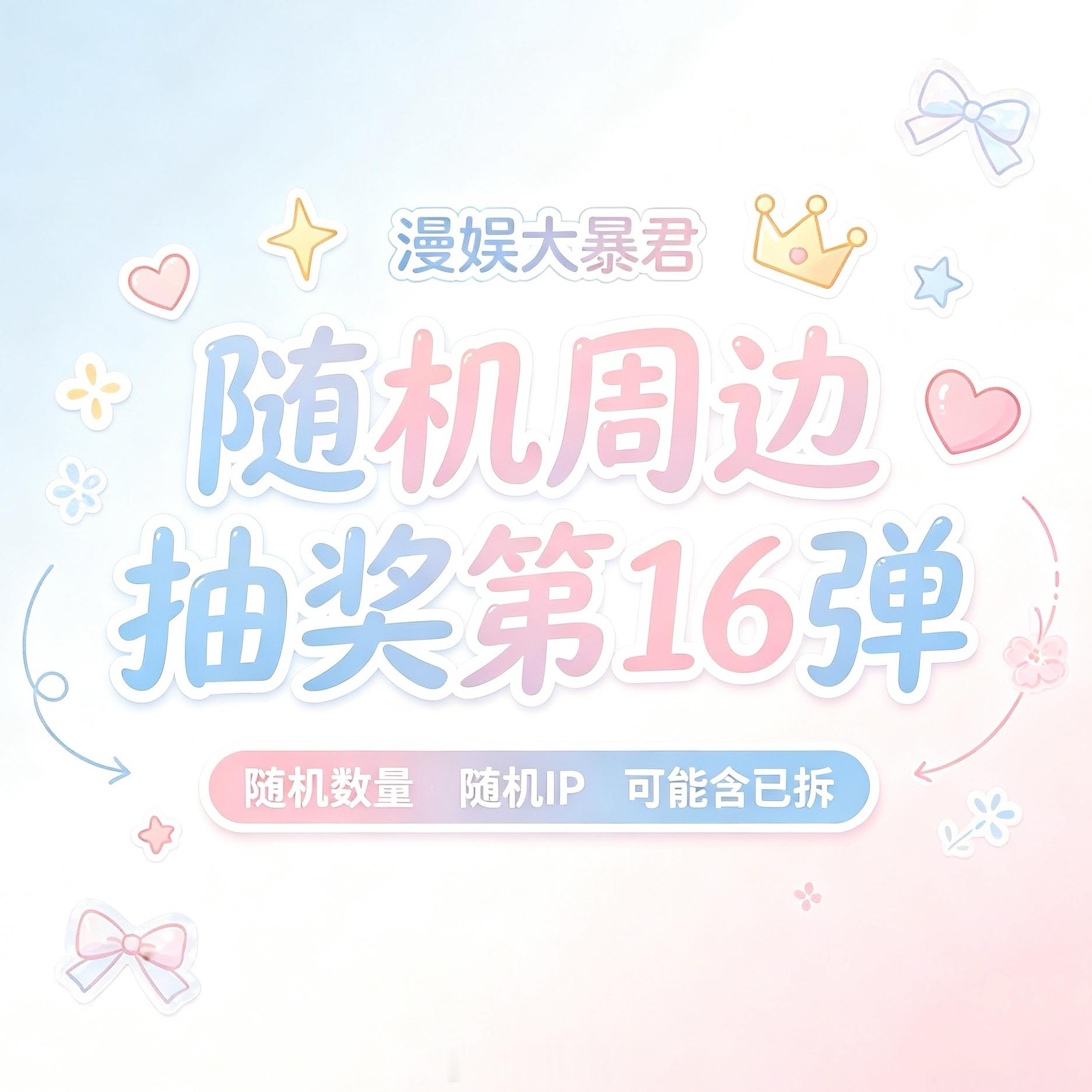 漫娱大暴君 大暴君第1️⃣6️⃣弹全盲福利关+🍎👍，揪1位铁粉及以上送随机周