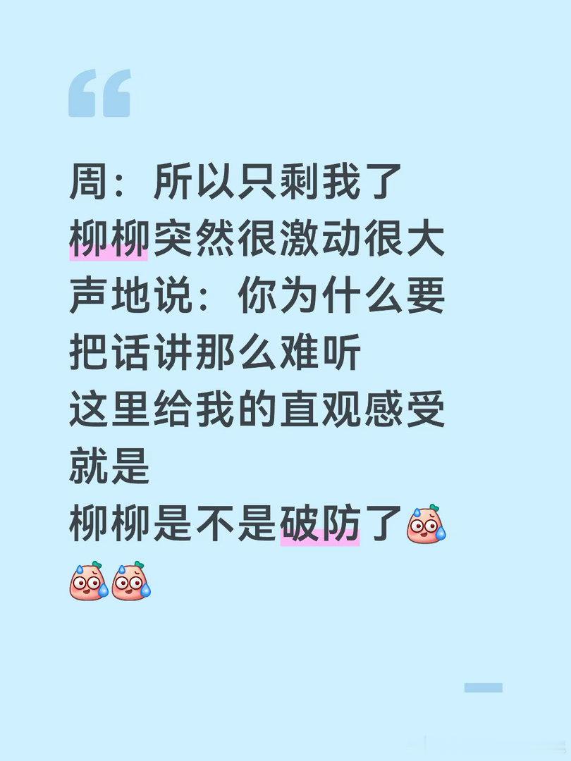 一对神人半熟恋人5一期比一期抓马这期看完感觉柳柳的操作越发迷惑了结果刷到一堆“柳