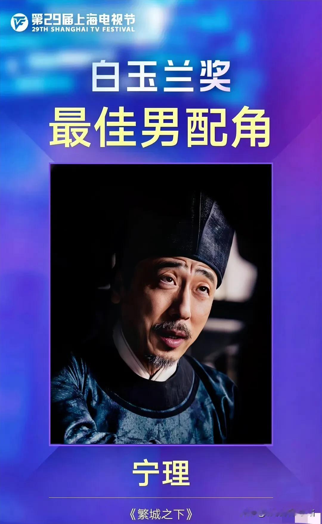 宁理：“白玉兰6级台阶，我走了30年！”

一直以为宁理老师得过很多奖了，没想到