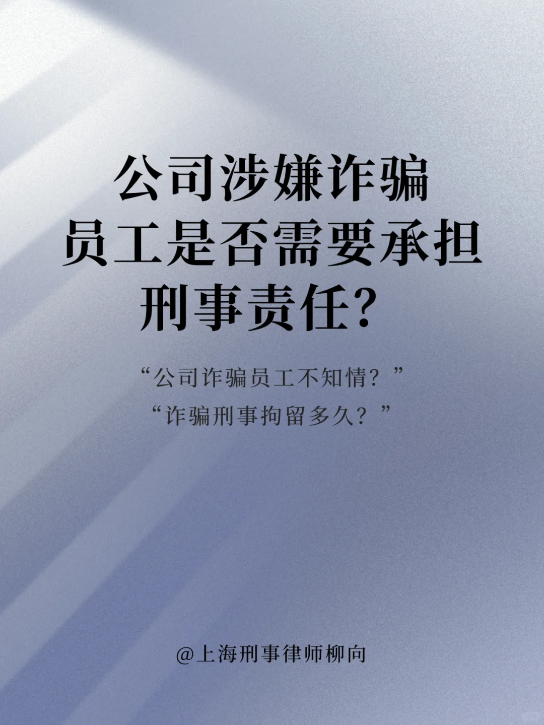 公司涉嫌诈骗，员工也要负刑事责任？