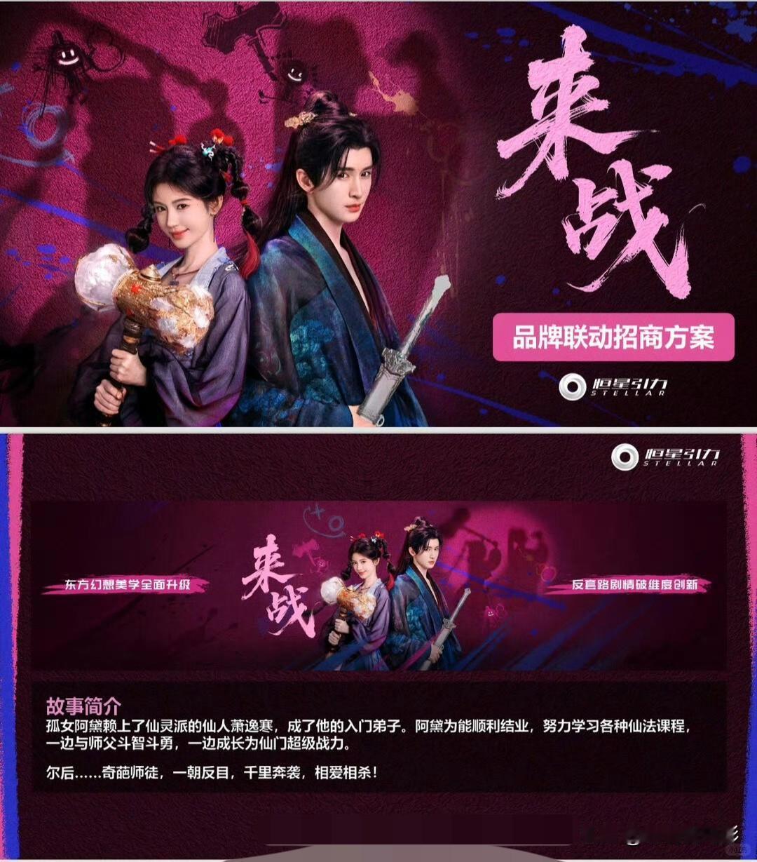 鞠婧祎搭档张云龙主演剧集《来战》正式开启招商，网传将登陆企鹅平台8月暑期档。鞠婧