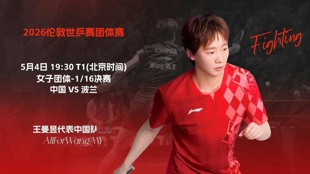 5月4日19:30锁定伦敦世乒赛！王曼昱出战女团1/16决赛，国乒女队迎战波兰队