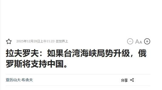 “俄罗斯支持中国维护国家统一”
 
12月28日，俄外长拉夫罗夫在接受塔斯社采访