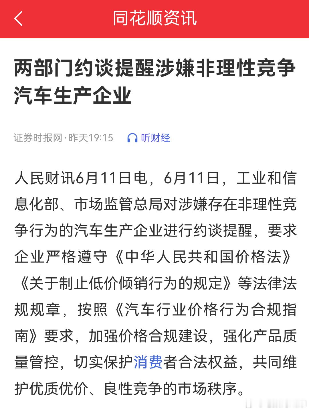 两部门约谈提醒，涉嫌非理性竞争汽车生产企业。我去，这是新能源市场整的太乌烟瘴气，