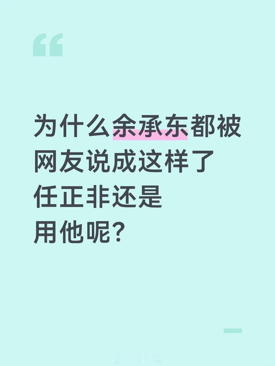 企业高层管理不是网友当家。网上骂再多也不得不承认鸿蒙确实卖得好，一个人能给公司带