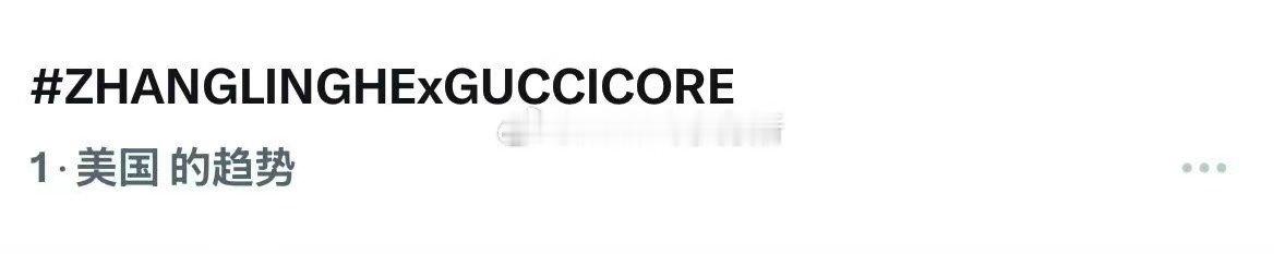 张凌赫登顶美趋张凌赫gucci美趋第一哇唔！张凌赫登顶美趋！！！凌帝还是太权威啦