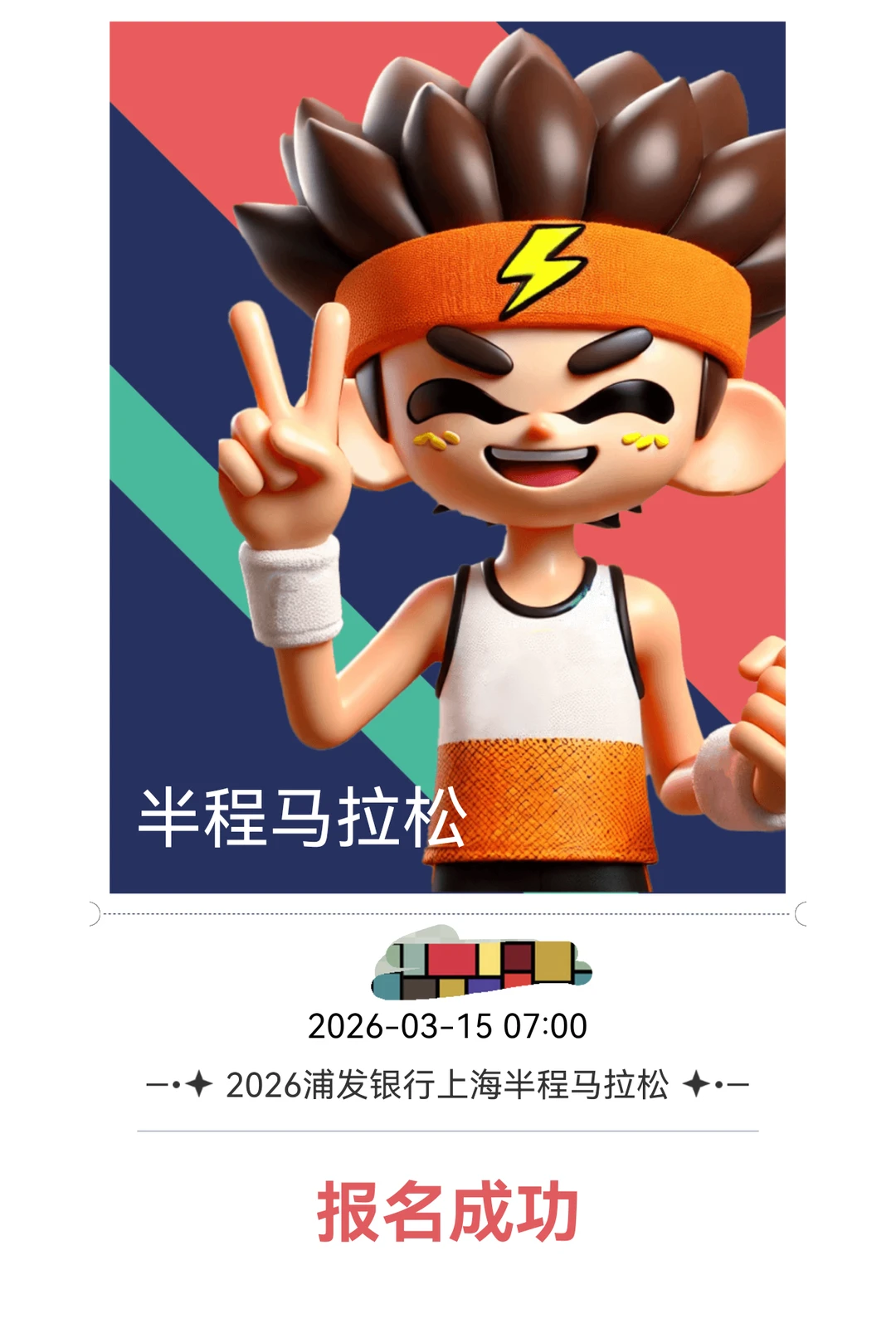 上半马的小人站起来了🥳