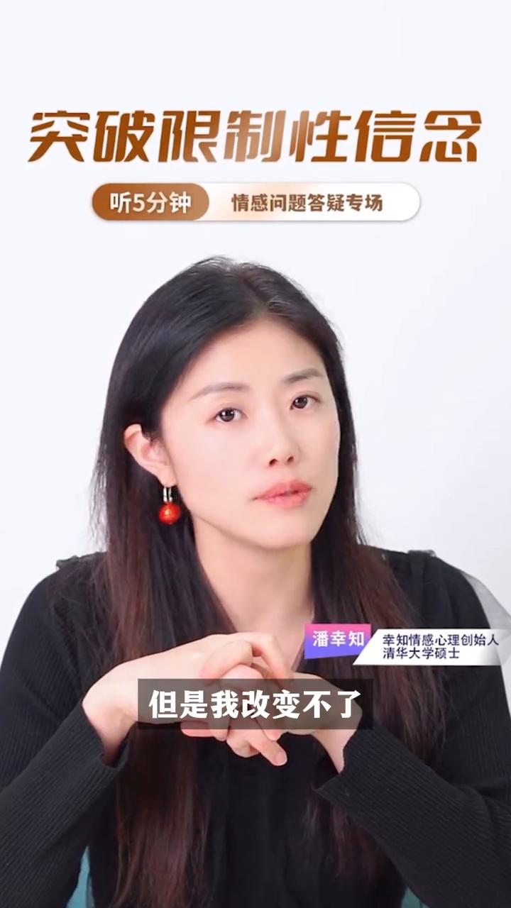 压抑来源于想要而不得，突破限制性信念。
幸知情感心理创始人，清华大学硕士潘幸知。