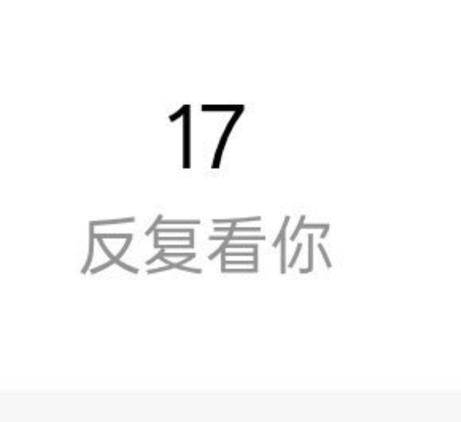 这17人暗恋我吗反复看我