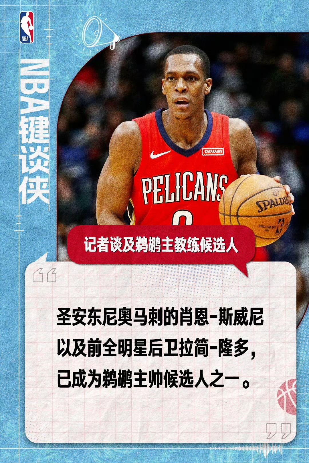 隆多可能当鹈鹕主教练，他的情商高不高呀，很多年都忘记了。

我记得他和雷阿伦关系