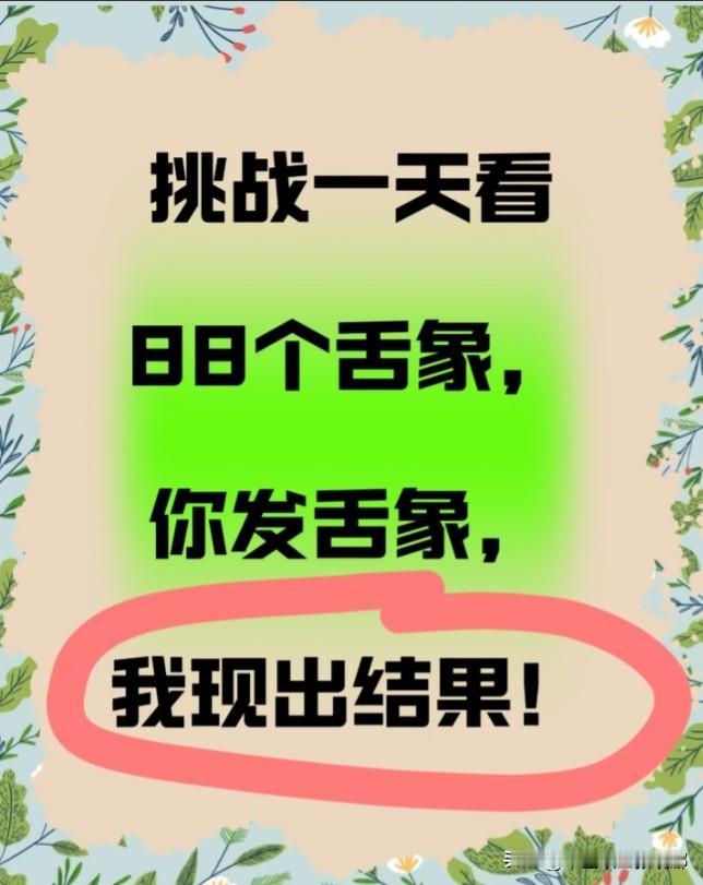 挑战一天看88个舌象！

你发我看，现场出结果。

尽量用原相机拍摄，不要美颜滤