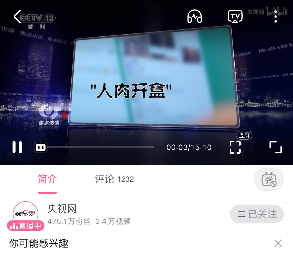开盒事件上了央视焦点访谈 ​​​